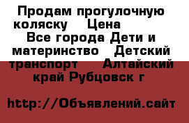 Продам прогулочную коляску  › Цена ­ 3 000 - Все города Дети и материнство » Детский транспорт   . Алтайский край,Рубцовск г.